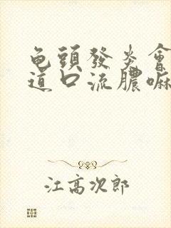 龟头发炎会使尿道口流脓嘛