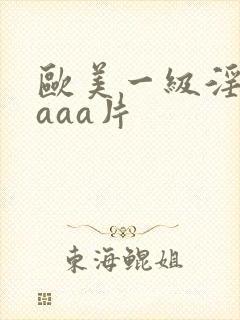 欧美一级淫片aaaa片