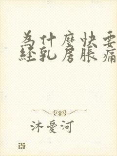 为什么快要来月经乳房胀痛