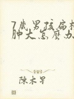 7岁男孩扁桃体肿大怎么办