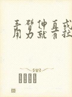 手臂伸直或弯曲用力就有拉扯疼封面