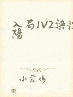 入局1V2梁怀阳封面