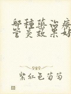 哪种药治疗支气管炎效果好一点封面