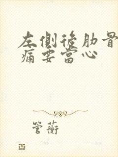 左侧后肋骨下隐痛要当心