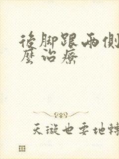 后脚跟两侧疼怎么治疗