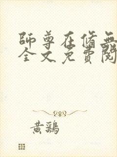 师尊在修无情道全文免费阅读