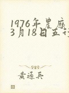 1976年农历3月18日五行属性