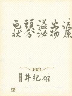 龟头溢出流黄脓状分泌物原因封面