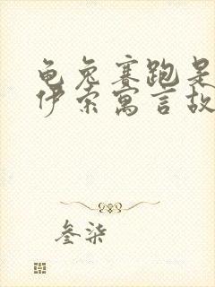 龟兔赛跑是不是伊索寓言故事封面