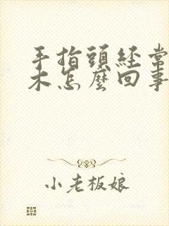 手指头经常有麻木怎么回事