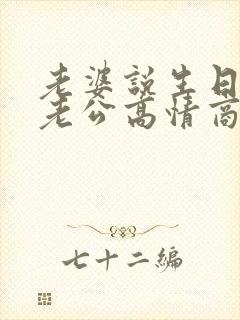 老婆说生日快乐老公高情商回复她