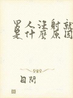 男人没射就软了是什么原因