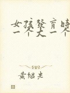 女孩发育时胸部一个大一个小是什么原因