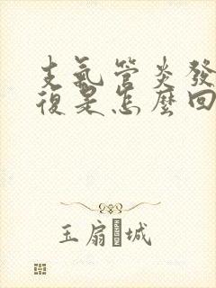 支气管炎发烧反复是怎么回事