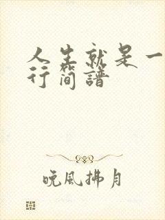 人生就是一场修行简谱