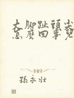 大脚趾头尖麻木怎么回事儿