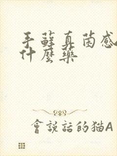 手藓真菌感染用什么药