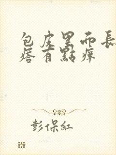 包皮里面长小疙瘩有点痒封面