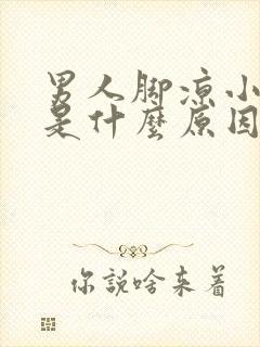 男人脚凉小腿凉是什么原因怎么办