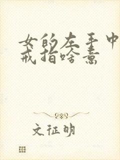 女的左手中指戴戒指啥意封面