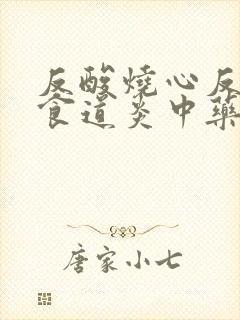 反酸烧心反流性食道炎中药