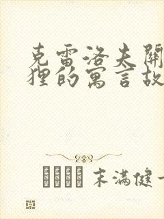 克雷洛夫关于狐狸的寓言故事