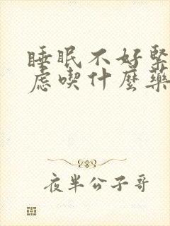 睡眠不好紧张焦虑吃什么药