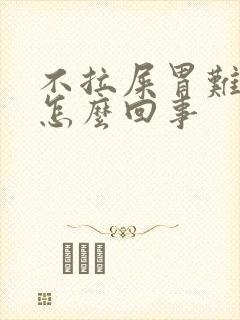 不拉屎胃难受是怎么回事