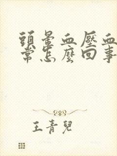 头晕血压血糖正常怎么回事