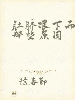 肚脐眼下面痛有哪些原因