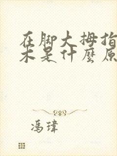 在脚大拇指头麻木是什么原因