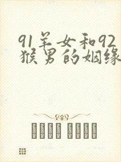 91羊女和92猴男的姻缘封面