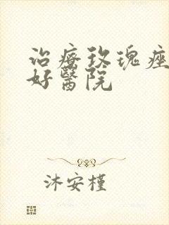 治疗玫瑰痤疮较好医院