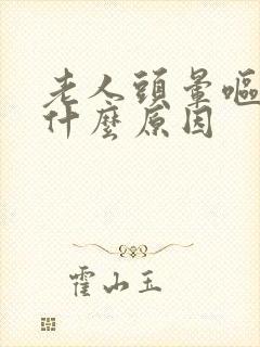 老人头晕呕吐是什么原因