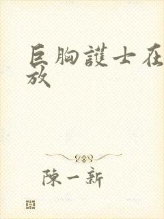 巨胸护士在线播放