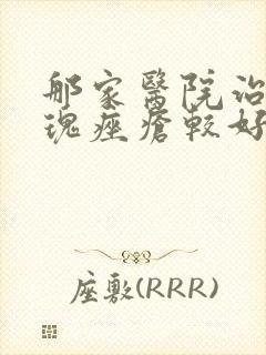 那家医院治疗玫瑰痤疮较好