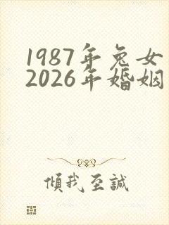 1987年兔女2026年婚姻