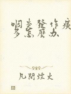 咽炎发作痰特别多怎么办