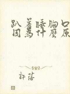 趴着睡胸口疼是因为什么原因引起的