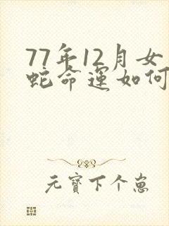 77年12月女蛇命运如何