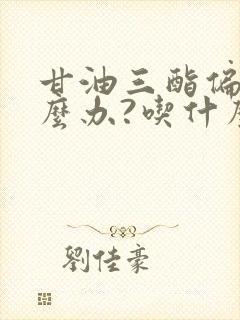 甘油三酯偏高怎么办?吃什么可以降低?封面