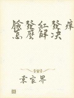 脸发红发痒脱皮怎么解决封面