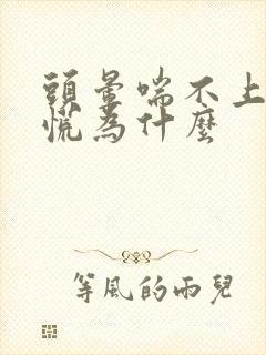 头晕喘不上气心慌为什么