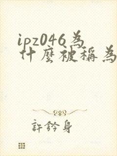 ipz046为什么被称为神作