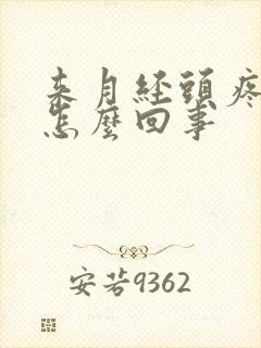 来月经头疼恶心怎么回事