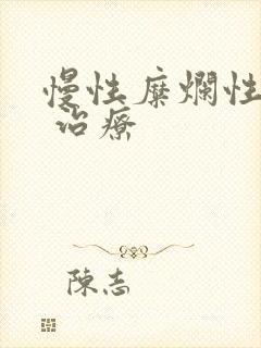 慢性糜烂性胃炎 治疗封面