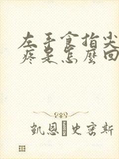 左手食指尖发麻疼是怎么回事封面