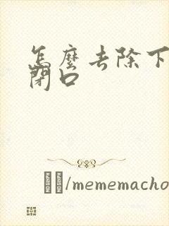 怎么去除下巴的闭口