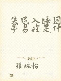 失眠入睡困难多梦易醒是什么原因