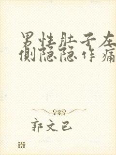 男性肚子左右两侧隐隐作痛